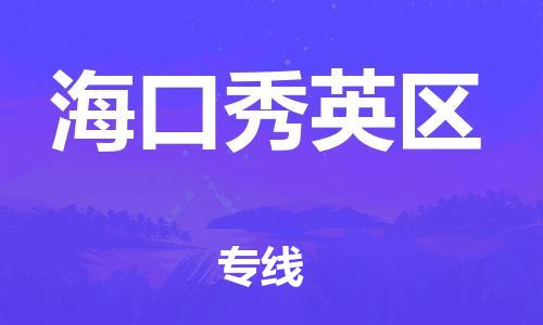 邯鄲到海口秀英區(qū)物流公司-物流專線全境直達-安全高效