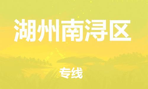 邯鄲到湖州南潯區(qū)物流公司-物流專線直達不中轉(zhuǎn)-直達運輸