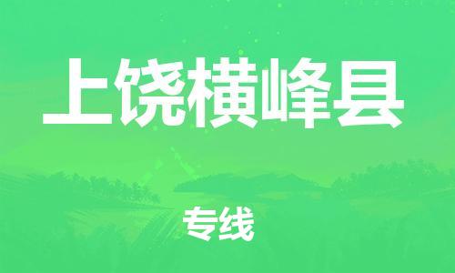 邯鄲到上饒橫峰縣物流公司-大型機(jī)械運(yùn)輸專線-準(zhǔn)時(shí)到達(dá)
