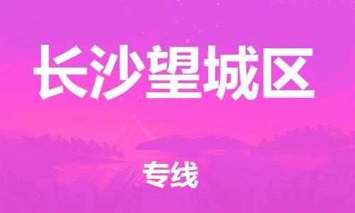 邯鄲到長沙望城區(qū)貨運(yùn)公司-重大設(shè)備運(yùn)輸專線「多少一噸」