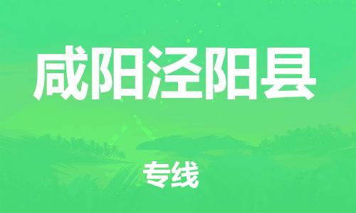 邯鄲到咸陽(yáng)涇陽(yáng)縣物流公司-物流專(zhuān)線(xiàn)要多久-「準(zhǔn)時(shí)達(dá)到」