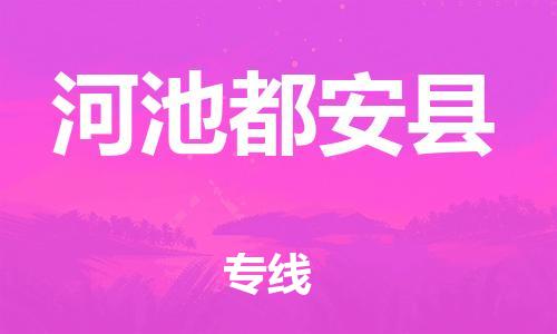 邯鄲到河池都安縣物流公司-物流專線機(jī)動性高-「費(fèi)用價格」
