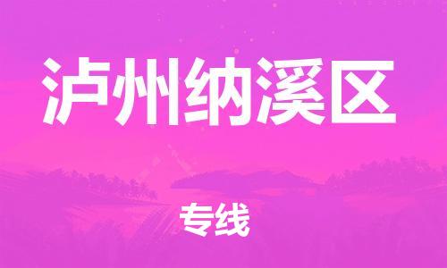 邯鄲到瀘州納溪區(qū)貨運(yùn)公司-機(jī)械設(shè)備運(yùn)輸專線「價(jià)格實(shí)惠」