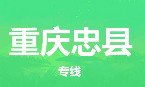 邯鄲到重慶忠縣物流公司-藝術(shù)品運(yùn)輸專(zhuān)線(xiàn)-全境派送