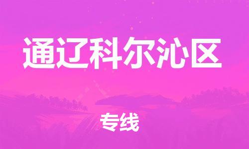 邯鄲到通遼科爾沁區(qū)貨運(yùn)公司-物流專線快運(yùn)直達(dá)「多少天到」