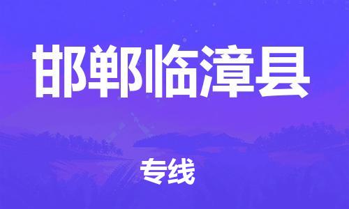 邯鄲到邯鄲臨漳縣物流公司-物流專線運費多少-「多少天到達(dá)」