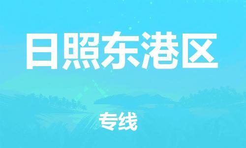 邯鄲到日照東港區(qū)貨運公司-整車零擔運輸「直達往返」