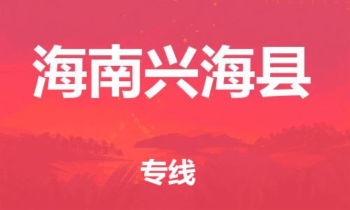邯鄲到海南興海縣物流公司-物流專線運費多少-「全境閃送」