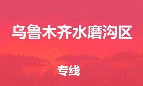 邯鄲到烏魯木齊水磨溝區(qū)貨運(yùn)公司-重大設(shè)備運(yùn)輸專(zhuān)線(xiàn)「費(fèi)用多少」