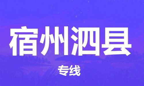 邯鄲到宿州泗縣物流公司-轎車(chē)托運(yùn)專線-「市縣直達(dá)」