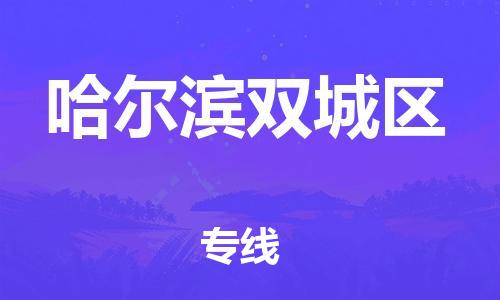 邯鄲到哈爾濱雙城區(qū)貨運(yùn)公司-原材料運(yùn)輸專線「省時(shí)省力省心」
