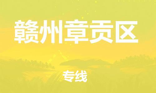 邯鄲到贛州章貢區(qū)物流公司-物流專線準(zhǔn)時(shí)到貨-上門取貨