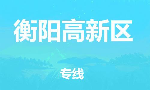 邯鄲到衡陽(yáng)高新區(qū)貨運(yùn)公司-跨省搬家運(yùn)輸專線「準(zhǔn)時(shí)到廠」