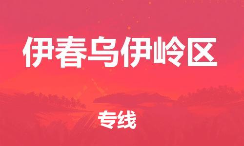 邯鄲到伊春烏伊嶺區(qū)物流公司-物流專線直達(dá)不中轉(zhuǎn)-全年無憂