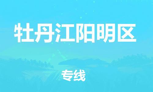 邯鄲到牡丹江陽(yáng)明區(qū)貨運(yùn)公司-危險(xiǎn)品運(yùn)輸專線「全天午休」