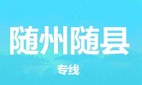 邯鄲到隨州隨縣物流公司-大型物件運(yùn)輸專線-「實(shí)時(shí)監(jiān)控」