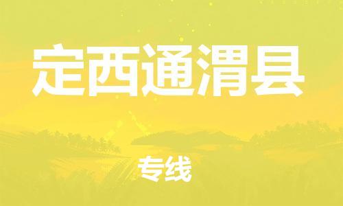 邯鄲到定西通渭縣物流公司-設(shè)備配件運輸專線-「市縣鄉(xiāng)鎮(zhèn)」