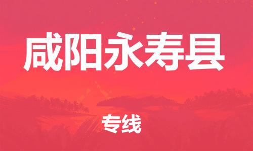 邯鄲到咸陽永壽縣物流公司-物流專線量大價(jià)優(yōu)-「需要好久」