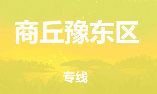 邯鄲到商丘豫東區(qū)物流公司-大型物件運輸專線-省時省心