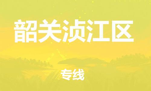 邯鄲到韶關(guān)湞江區(qū)貨運公司-物流專線要多久時間「每天發(fā)車」