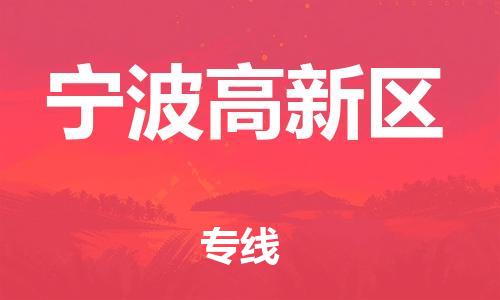邯鄲到寧波高新區(qū)貨運公司-裝修材料運輸專線「資質(zhì)齊全」