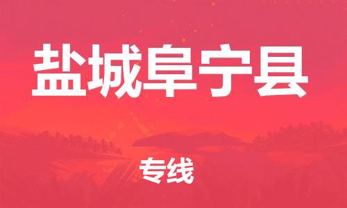 邯鄲到鹽城阜寧縣物流公司-機械設(shè)備運輸專線-全境配送