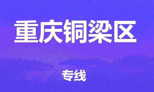 邯鄲到重慶銅梁區(qū)物流公司-跨省搬家運(yùn)輸專線-費(fèi)用價(jià)格