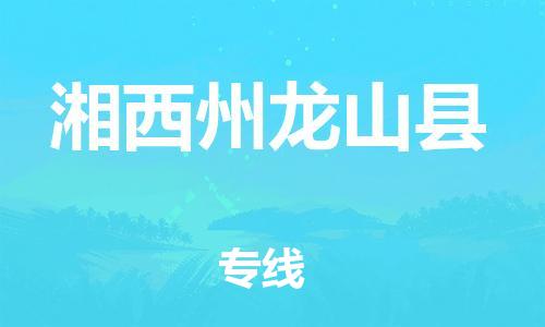 邯鄲到湘西州龍山縣物流公司-轎車托運專線-「直達(dá)運輸」