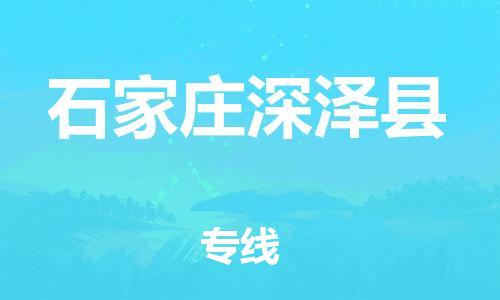 邯鄲到石家莊深澤縣物流公司-普通貨物運(yùn)輸專(zhuān)線(xiàn)-高效快捷