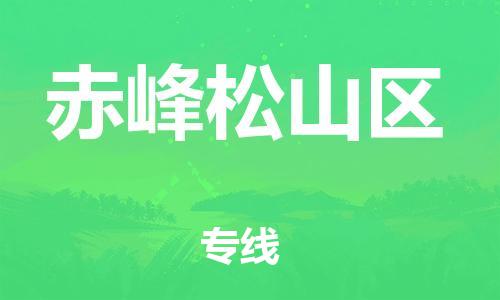 邯鄲到赤峰松山區(qū)物流公司-貨運(yùn)公司不隨意加價-高效快捷