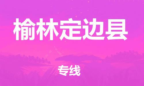 邯鄲到榆林定邊縣物流公司-工廠(chǎng)貨物運(yùn)輸專(zhuān)線(xiàn)-「一站直達(dá)」