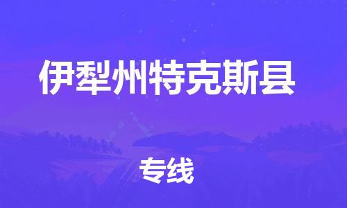 邯鄲到伊犁州特克斯縣物流公司-會展項目貨物運輸專-「全境配送」