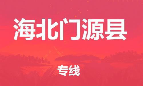邯鄲到海北門源縣物流公司-重大設備運輸專線-「急件托運」