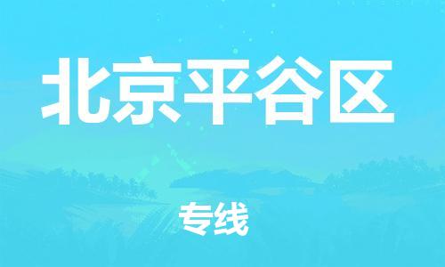 邯鄲到北京平谷區(qū)貨運(yùn)公司-工程項(xiàng)目貨物運(yùn)輸專(zhuān)線「多長(zhǎng)時(shí)間」
