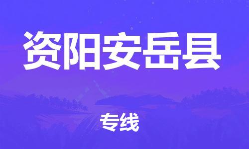 邯鄲到資陽安岳縣物流公司-設(shè)備配件運(yùn)輸專線-「全境派送」