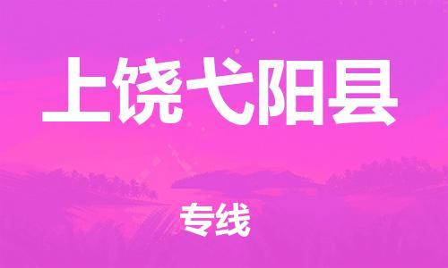 邯鄲到上饒弋陽縣物流公司-物流專線要多久時間-「直達運輸」