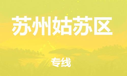 邯鄲到蘇州姑蘇區(qū)貨運公司-整車運輸專線「快運直達(dá)」