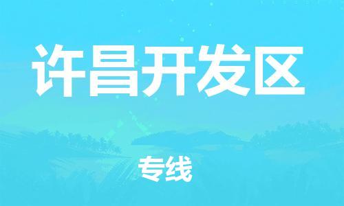 邯鄲到許昌開發(fā)區(qū)貨運(yùn)公司-物流專線保價(jià)運(yùn)輸「多少天到」