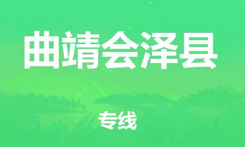 邯鄲到曲靖會(huì)澤縣物流公司-大型物件運(yùn)輸專線-急速達(dá)