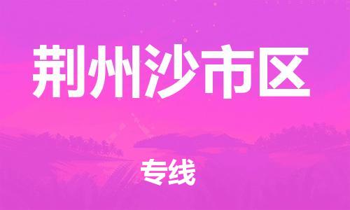 邯鄲到荊州沙市區(qū)物流公司-物流專線時效穩(wěn)定-價格實惠