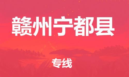 邯鄲到贛州寧都縣物流公司-物流專線誠信經(jīng)營-「服務周到」