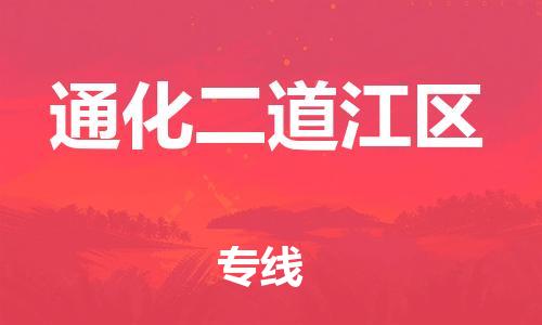 邯鄲到通化二道江區(qū)物流公司-汽車(chē)零部件運(yùn)輸專線-多久時(shí)間