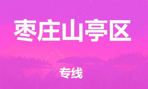 邯鄲到棗莊山亭區(qū)物流公司-特種貨物運輸專線-價格透明
