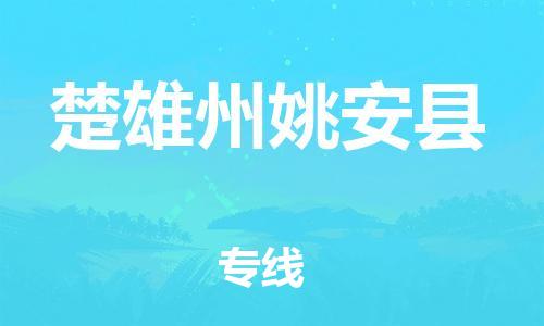 邯鄲到楚雄州姚安縣物流公司-物流專線實時監(jiān)控-天天發(fā)車