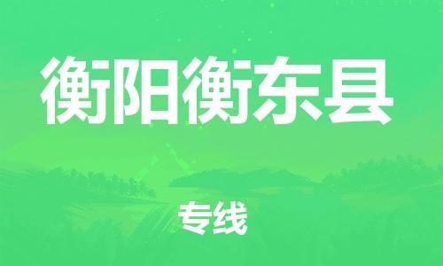 邯鄲到衡陽衡東縣物流公司-物流專線價格優(yōu)惠-「全天午休」