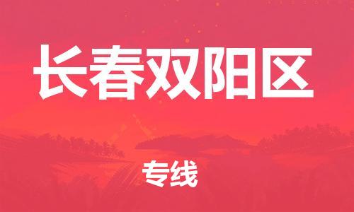 邯鄲到長春雙陽區(qū)貨運公司-物流專線保價運輸「全境派送」