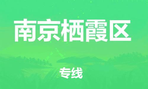 邯鄲到南京棲霞區(qū)貨運公司-藝術(shù)品運輸專線「急速響應(yīng)」