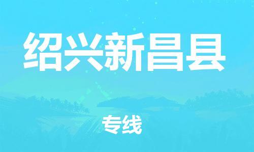 邯鄲到紹興新昌縣物流公司-行李托運(yùn)專線-市縣直達(dá)