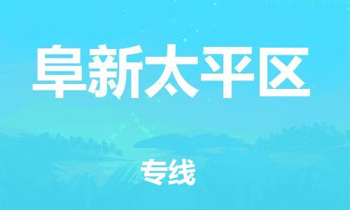 邯鄲到阜新太平區(qū)物流公司-物流專(zhuān)線實(shí)時(shí)監(jiān)控-省時(shí)省力省心