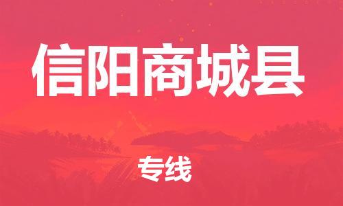邯鄲到信陽(yáng)商城縣物流公司-物流專(zhuān)線一站直達(dá)-「多少天到達(dá)」